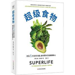 超级食物 (美)达林·奥利恩 著 王敏 译 饮食营养 食疗生活 新华书店正版图书籍 科学技术文献出版社