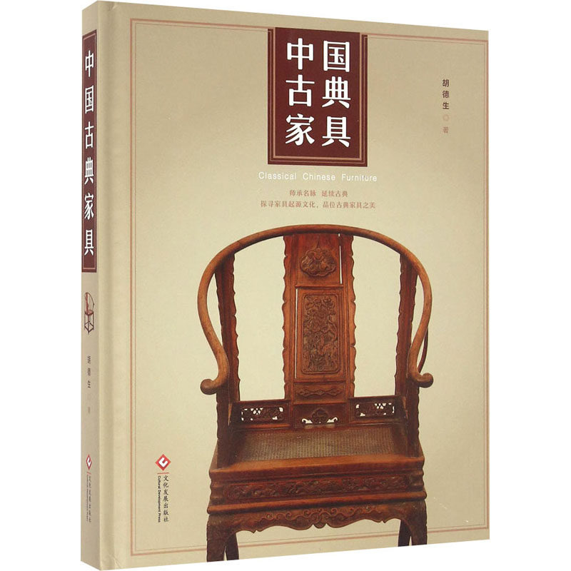 中国古典家具 胡德生 著 轻工业/手工业专业科技 新华书店正版图书籍 文化发展出版社有限公司