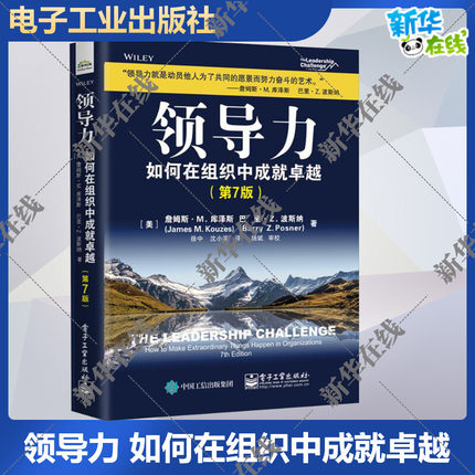 领导力：如何在组织中成就卓 越 第七版 第7版 企业经营管理 领导力执行力培训 詹姆斯·M.库泽斯 新华正版电子工业出版