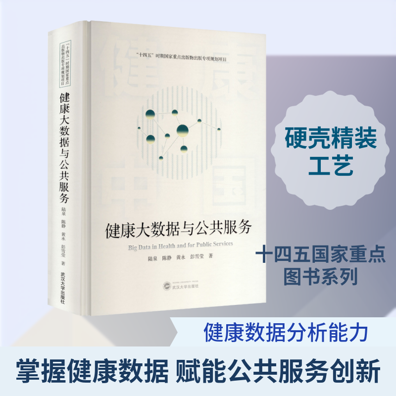 健康大数据与公共服务 陆泉 等 著 著 医学其它生活 新华书店正版图书籍 武汉大学出版社