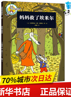 妈妈救了埃米尔 (法)若弗鲁瓦·德·贝纳尔(Geoffroy de Pennart) 著 武娟 译 儿童文学少儿 新华书店正版图书籍 上海文化出版社