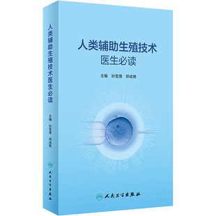 人类辅助生殖技术医生必读 孙莹璞,邓成艳 编 妇产科学生活 新华书店正版图书籍 人民卫生出版社