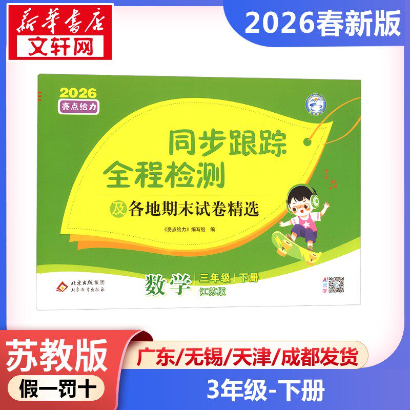 【2026春新版】亮点给力同步跟踪全程检测卷小学数学三年级下册3年级苏教版同步单元测评卷真题卷 小学课本教材期末复习专项测试题