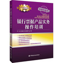 金融经管 励志 中国金融出版 社 立金银行培训中心 著 新华书店正版 银行票据产品实务操作培训 图书籍