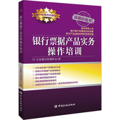 图书籍 立金银行培训中心 著 中国金融出版 励志 银行票据产品实务操作培训 社 金融经管 新华书店正版