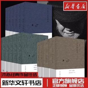 木心 图书书籍畅销书理想国 书作品全集文学回忆录陈丹青遗稿第一二辑木心谈木心诗集讲稿散文小说诗歌新华文轩书店旗舰店官网正版