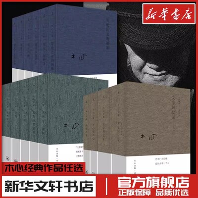 木心的书作品全集文学回忆录陈丹青遗稿第一二辑木心谈木心诗集讲稿散文小说诗歌新华文轩书店旗舰店官网正版图书书籍畅销书理想国