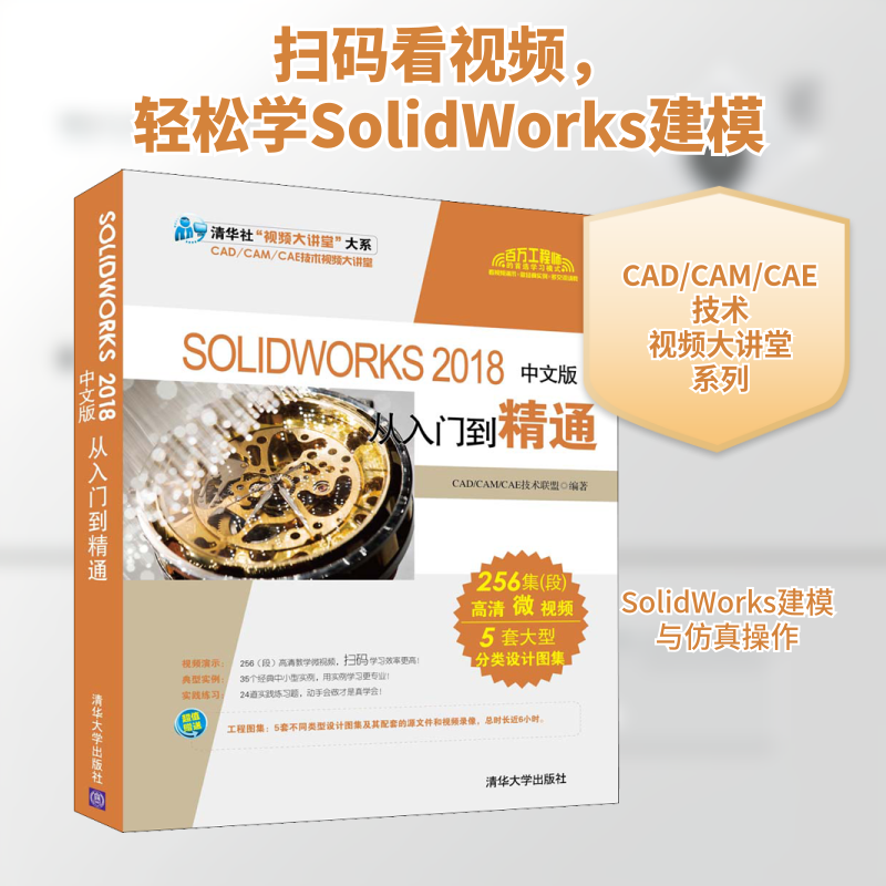 SOLIDWORKS 2018中文版从入门到精通 CAD/CAM/CAE技术联盟 著 计算机辅助设计和工程（新）专业科技 新华书店正版图书籍