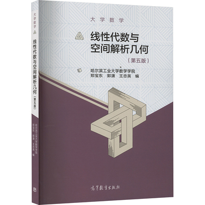 大学数学 线性代数与空间解析几何(第五版) 郑宝东,郭潇,王忠英 编 编 大学教材大中专 新华书店正版图书籍 高等教育出版社