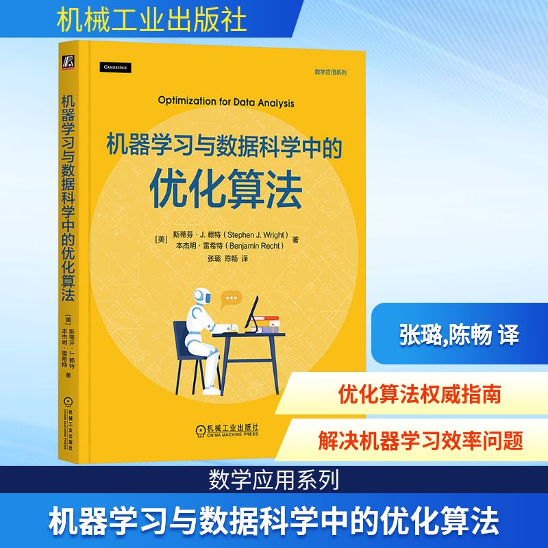 机器学习与数据科学中的优化算法