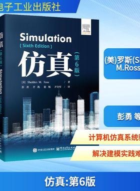 仿真(第6版) (美)罗斯(Sheldon M.Ross) 著 彭勇 等 译 计算机控制仿真与人工智能专业科技 新华书店正版图书籍 电子工业出版社