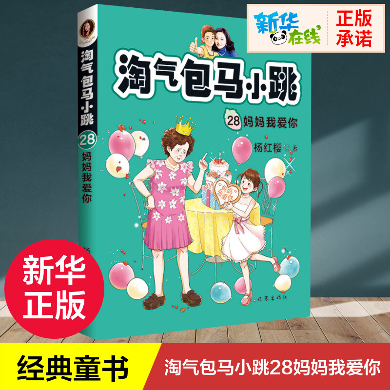 淘气包马小跳 28妈妈我爱你杨红樱著儿童文学少儿新华书店正版图书籍作家出版社