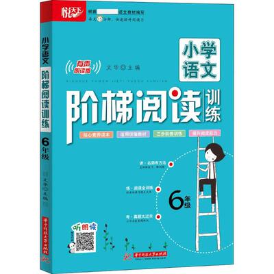 悦天下 小学语文阶梯阅读训练 6年级 有声朗读版 文华 著 文华 编 小学教辅文教 新华书店正版图书籍 华中科技大学出版社