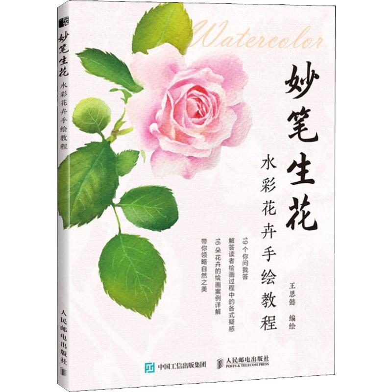 妙笔生花 水彩花卉手绘教程 王思懿 编 绘画(新)艺术 新华书店正版图