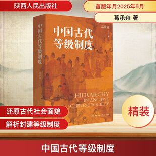 历史知识读物社科 著 新华书店正版 图书籍 社 中国古代等级制度 陕西人民出版 葛承雍