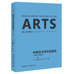 中国艺术学年度报告(2022-2023) 彭锋 编 电影/电视艺术艺术 新华书店正版图书籍 中国国际广播出版社