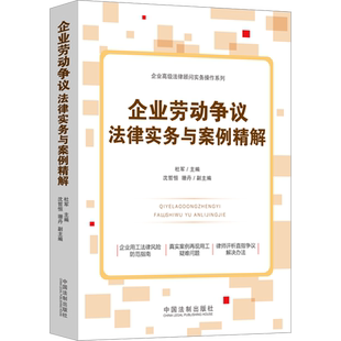 企业劳动争议法律实务与案例精解 杜军,沈哲恒,珊丹 编 法学理论社科 新华书店正版图书籍 中国法制出版社