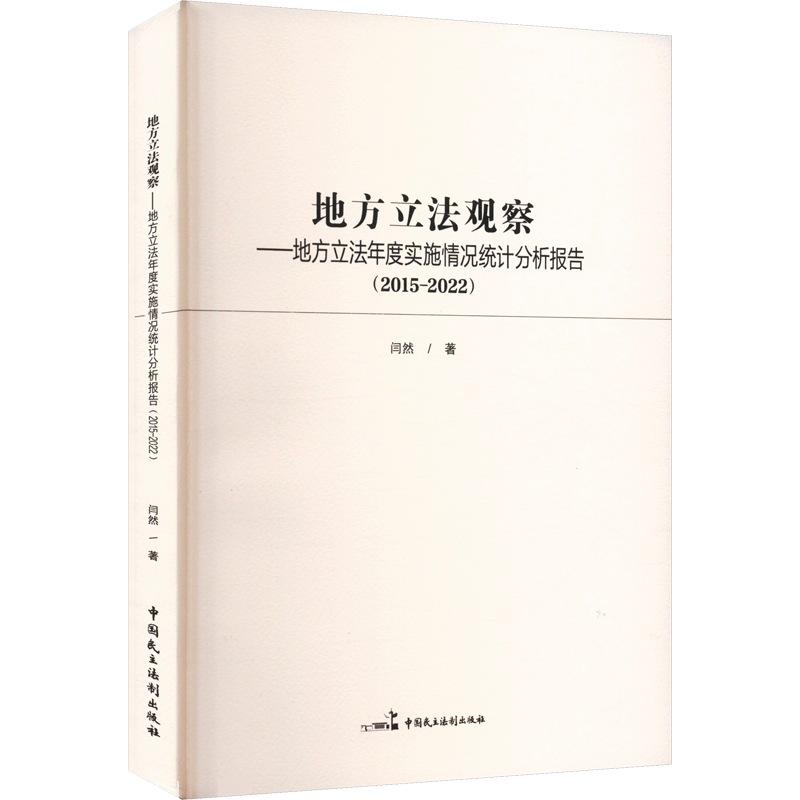 地方立法观察——地方立法年度实施情况统计分析报告(2015-2022) 闫然 著 司法案例/实务解析社科 新华书店正版图书籍