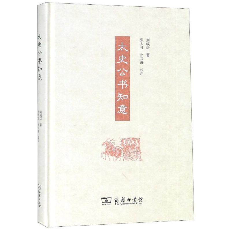 太史公书知意 刘咸炘 著张大可 徐兴海 校注 著 史学理论社科 新华