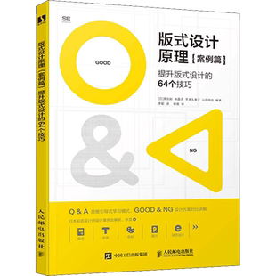 版式设计原理 案例篇 提升版式设计的64个技巧 (日)原弘始 等 编 李聪 译 设计艺术 新华书店正版图书籍 人民邮电出版社