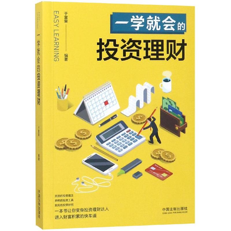 一学就会的投资理财 于富荣 著 金融经管、励志 新华书店正版图书籍 中国法制出版社