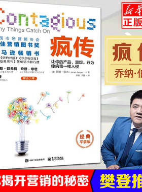 樊登推荐 疯传 让你的产品思想行为像病毒一样入侵 乔纳伯杰 产品营销策划推广方案 销售心理学市场营销书籍 营销策划教程书