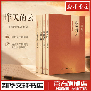 王鼎钧回忆录四部曲 文学江湖昨天的云关山夺路怒目少年 新华文轩书店旗舰店官网正版图书书籍畅销书 生活读书新知三联书店