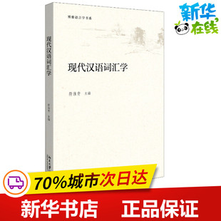 现代汉语词汇学 符淮青 编 语言文字文教 新华书店正版图书籍 北京大学出版社