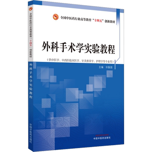 外科手术学实验教程 许振国 编 中医大中专 新华书店正版图书籍 中国中医药出版社