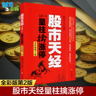 图书籍 社 股市天经之一 金融投资经管 励志 著 第2版 黑马王子 四川人民出版 量柱擒涨停 新华书店正版 全彩版