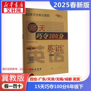 【2025春新版】15天巧夺100分小学英语六年级下册6年级冀教版同步练习册考前期末冲刺复习试卷下小学同步练习册十五天小学教辅新华