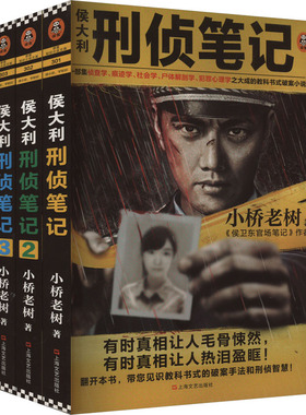 侯大利刑侦笔记(1-3) 小桥老树 著文学 新华书店正版图书籍 上海文艺出版社