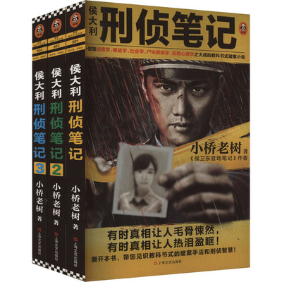侯大利刑侦笔记(1-3) 小桥老树 著文学 新华书店正版图书籍 上海文艺出版社