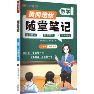 新华正版包邮 暂AL课标数学7下(北师版)/黄冈随堂笔记 本书编写组 著 新疆生产建设兵团出版社 郑州荣恒图书发行有限公司 1190905