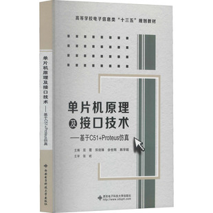 编 计算机系统结构 新华书店正版 单片机原理及接口技术——基于C51 新 屈霞 Proteus仿真 等 大中专 图书籍