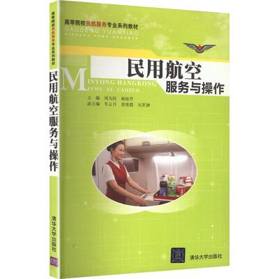 民用航空服务与操作/周为民 周为民,杨桂芹 主编 编 大学教材大中专 新华书店正版图书籍 清华大学出版社