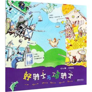 好骑士与坏骑士/好心肠,坏家伙 希安东尼斯·帕帕塞奥多罗 著 黎越乔 译 绘本/图画书/少儿动漫书少儿 新华书店正版图书籍