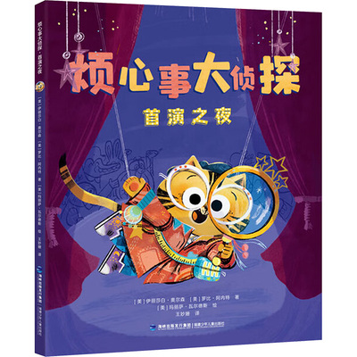 烦心事大侦探·首演之夜 (美)伊丽莎白·奥尔森,(美)罗比·阿内特 著 著 王妙姗 译 译 (美)玛丽萨·瓦尔德斯 绘 绘