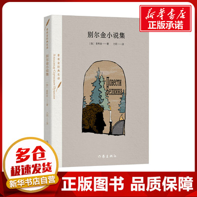 别尔金小说集 (俄)普希金 著 力冈 译 其它小说文学 新华书店正版图书籍 作家出版社