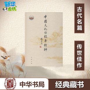 著 中国通史经管 励志 中国文化 图书籍 楼宇烈 新华书店正版 中华书局 根本精神