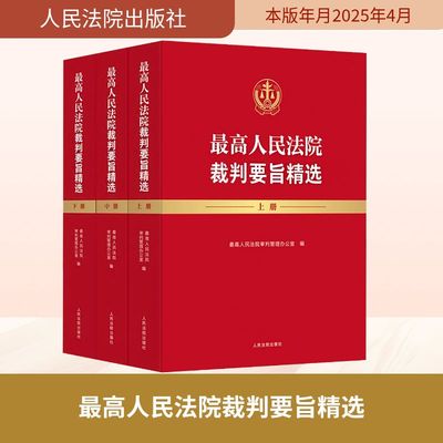 最高人民法院裁判要旨精选(上中下册) 最高人民法院审判管理办公室 编 司法案例/实务解析社科 新华书店正版图书籍