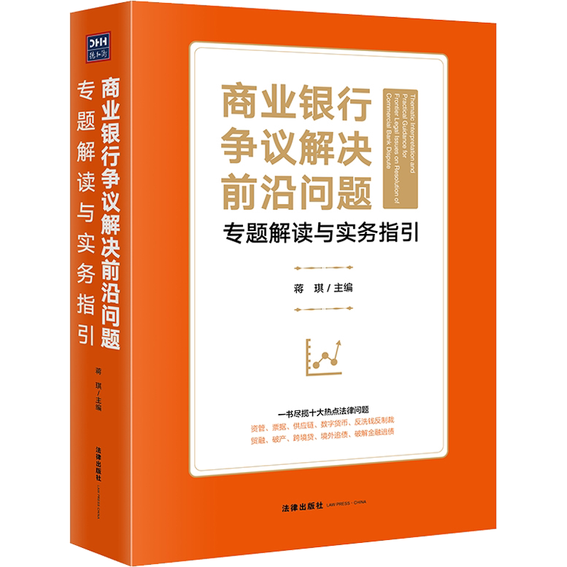 商业银行争议解决前沿问题专题解读与实务指引 蒋琪 编 司法案例/实务解析社科 新华书店正版图书籍 法律出版社