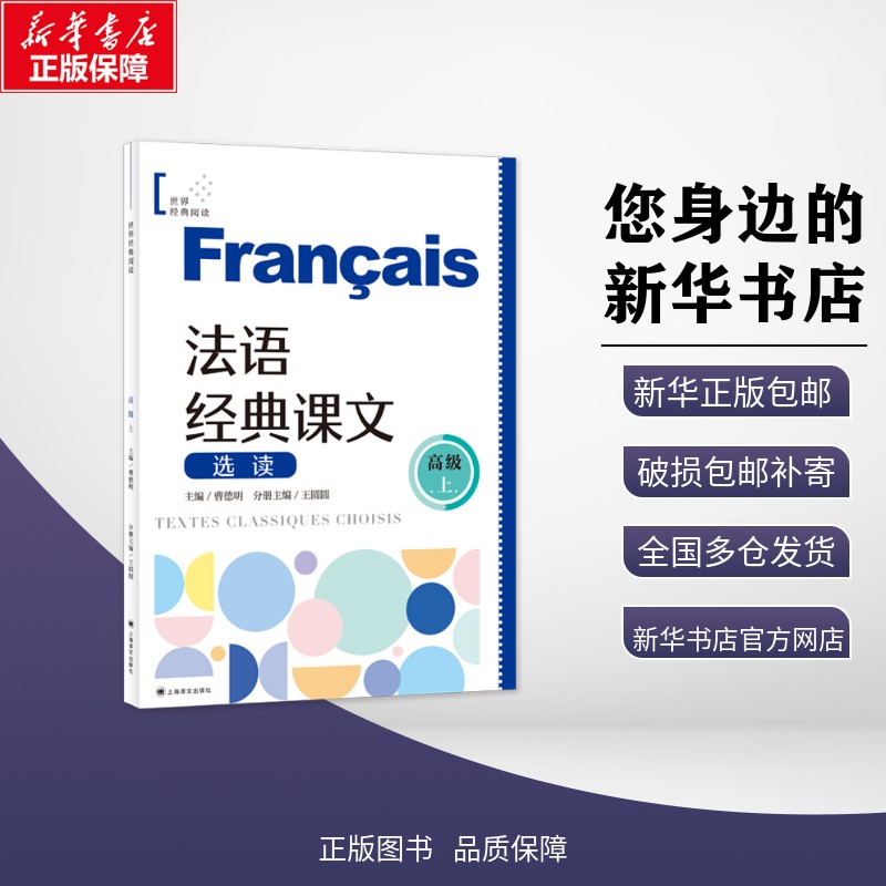 【新华正版包邮】 法语经典课文选读(高级上) 曹德明 著 上海译文出版社 9787532798049 外语/语言文字 其他外语 【新华正版包邮】 法语经典课文选读(高级上) 曹德明 著 上海译文出版社 9787532798049 外语/语言文字 其他外语