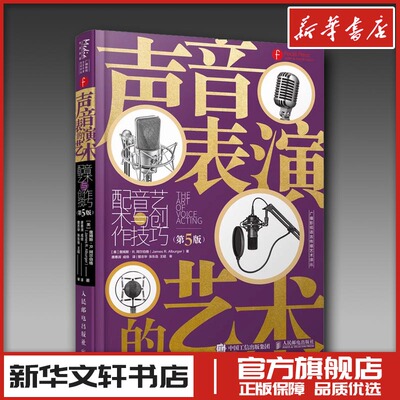 声音表演的艺术 配音艺术与创作技巧(第5版) (美)詹姆斯·R.阿尔伯格 著 唐惠润,成倍 译 电影/电视艺术艺术 新华书店正版图书籍