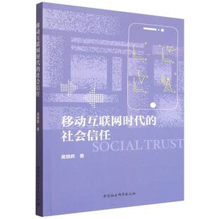 移动互联网时代的社会信任 黄晓晔 著 社会科学总论经管、励志 新华书店正版图书籍 中国社会科学出版社