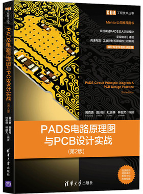 PADS电路原理图与PCB设计实战(第2版) 黄杰勇 等 编 计算机辅助设计和工程（新）专业科技 新华书店正版图书籍 清华大学出版社