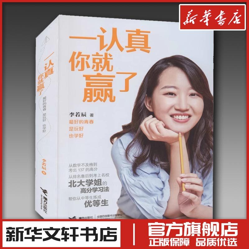 一认真你就赢了 李若辰 著 育儿其他文教 新华书店正版图书籍 接力出版社