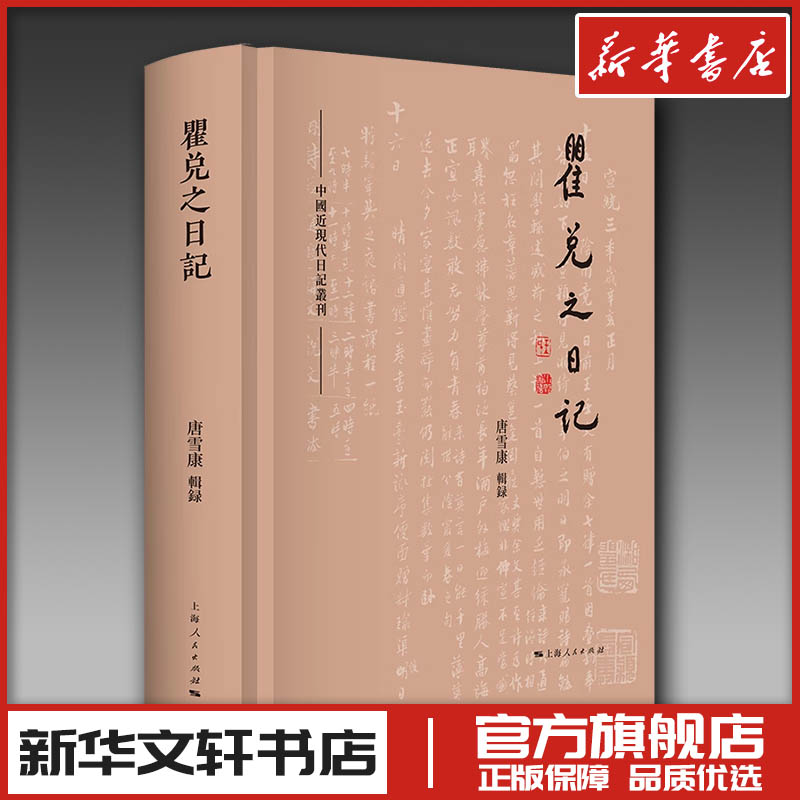 瞿兑之日记 唐雪康 辑录 著 中国近代随笔社科 新华书店正版图书籍 上海人民出版社