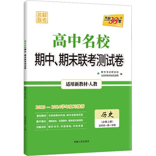 高中名校期中、期末联考测试卷 名校联考 历史(必修上册) 适用高1第1学期 适用新教材· 北京天利考试信息网 编 中学教辅文教