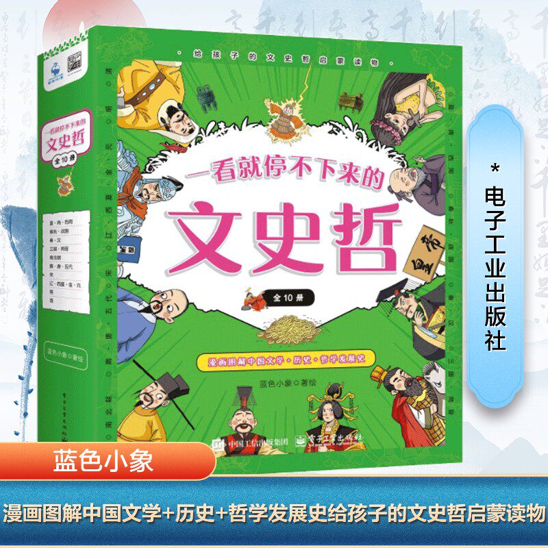 一看就停不下来的文史哲(全10册) 蓝色小象 著 科普百科少儿 新华书店正版图书籍 电子工业出版社